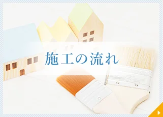 施工の流れ